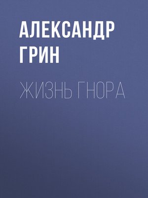cover image of Жизнь Гнора